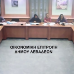 🅻🅸🆅🅴 η συνεδρίαση της Οικονομικής Επιτροπής Δήμου Λεβαδέων